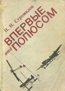 Стромилов Николай Н Впервые над полюсом из записок полярника И вот - фото 1