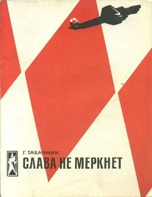 Табачник Гарри Давидович Слава не меркнет Необычно рано выпал в этот год снег - фото 1