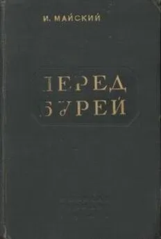 Иван Майский - Перед бурей