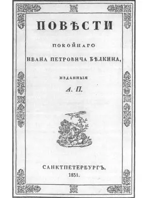 Повести Белкина Первое издание 1831 года Обложка История села - фото 103