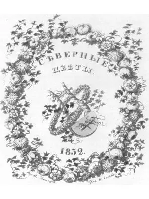 Альманах Северные цветы на 1832 год Обложка Пушкина 1831 год встретил давно - фото 109