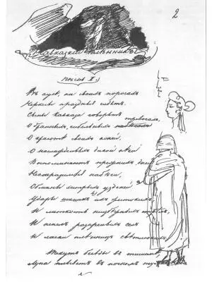 Кавказский пленник начало первой песни Автограф с рисунком А С Пушкина - фото 43