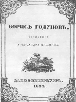 Обложка Бориса Годунова Отрывок из письма А С Пушкина П А Вяземскому - фото 61