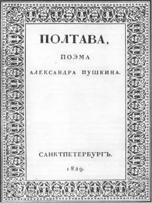 Обложка первого издания поэмы Полтава 1829 г В следующем 1828 году Пушкин - фото 87