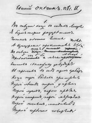 Первая строфа VIII первоначально IX главы Евгения Онегина Автограф А С - фото 100