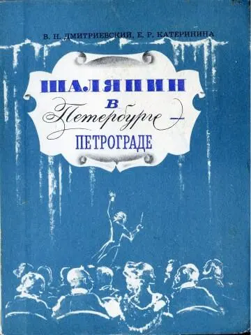 Дмитриевский ВН Катеринина ЕР Шаляпин в ПетербургеПетрограде Книга - фото 1