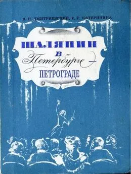 Виталий Дмитриевский - Шаляпин в Петербурге-Петрограде