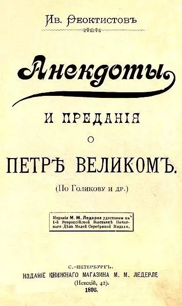 Ив Ѳеоктистовъ Анекдоты и преданія о Петръ Великомъ что въ Россіи ни - фото 1