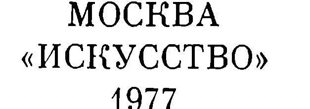 В середине двадцатых годов уже на ущербе жизни Павел Ник - фото 2