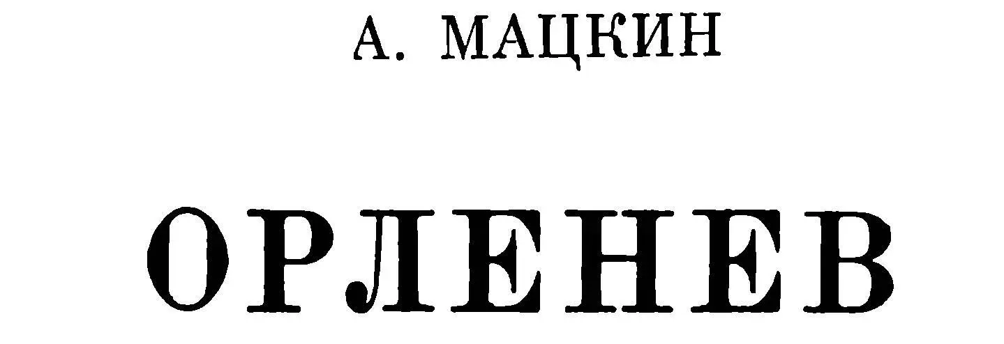 В середине двадцатых годов уже на ущербе жизни Павел Николаевич Орленев стал - фото 4