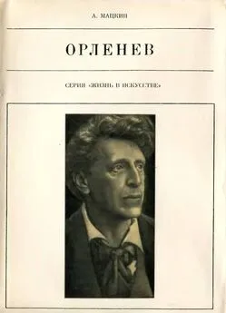 Александр Мацкин - Орленев
