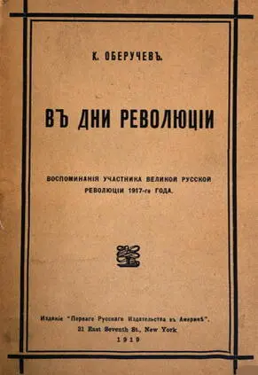 Константин Михайлович Оберучев В дни революции Воспоминания участника - фото 1