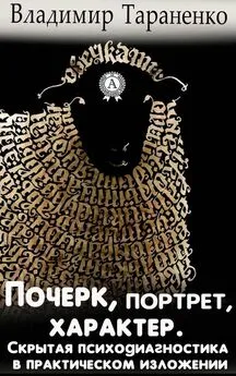 Владимир Тараненко - Почерк, портрет, характер. Скрытая психодиагностика в практическом изложении