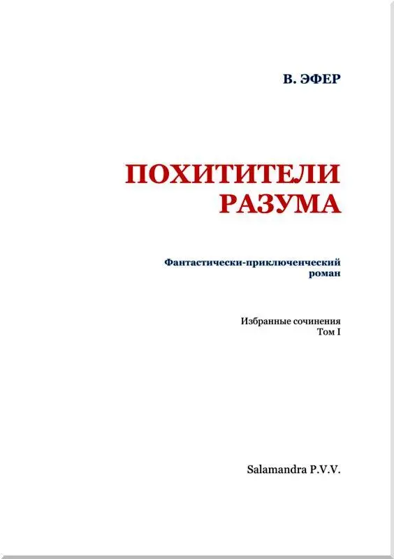 Часть первая ЧЕЛОВЕК УКРАВШИЙ ГРЯДУЩЕЕ 1 Мы и наши предки Ветер - фото 2