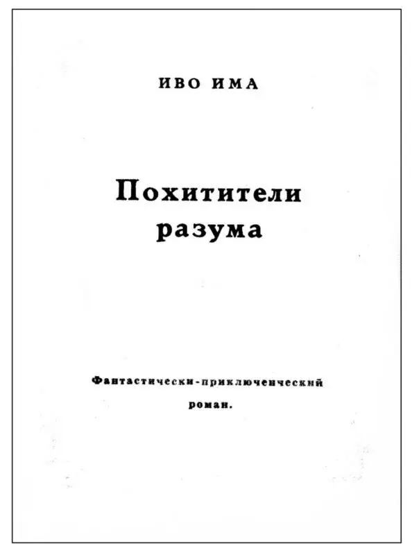 Часть первая ЧЕЛОВЕК УКРАВШИЙ ГРЯДУЩЕЕ 1 Мы и наши предки Ветер - фото 3