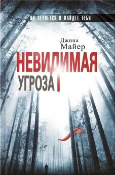 Джина Майер - Невидимая угроза