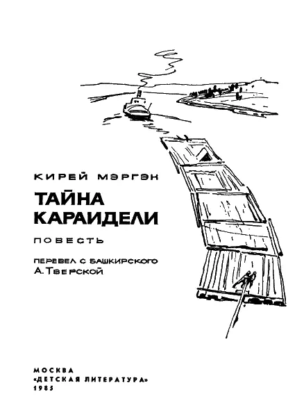 Об авторе этой книги Писатель Кирей Мэргэн Ахняф Нуреевич Киреев вырос на - фото 1