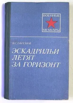 Василий Ефремов - Эскадрильи летят за горизонт