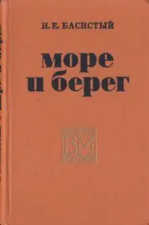 Басистый Н Е Море и берег Воениздат Москва 1970 год Глава первая - фото 1