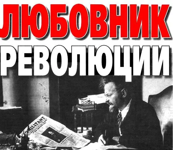 ГЛАВА ОДИННАДЦАТАЯ У российской революции были восторженные сторонники и - фото 12