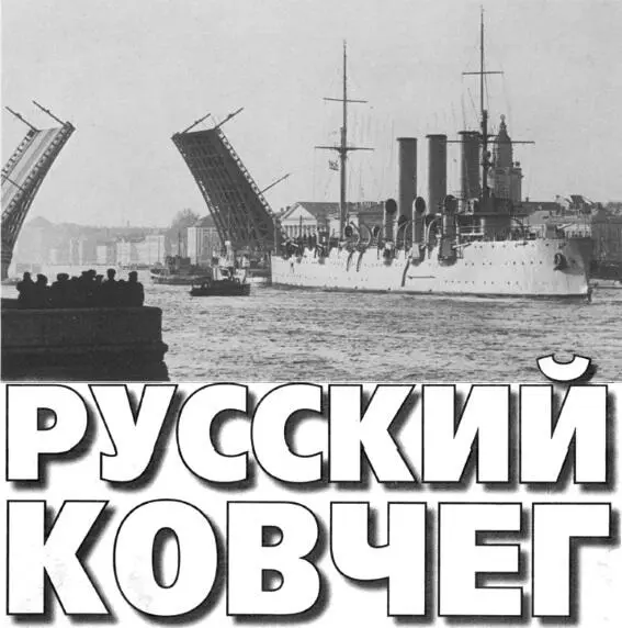 ГЛАВА ЧЕТВЕРТАЯ Русская революция как и русское кино возникла в отсутствие - фото 5