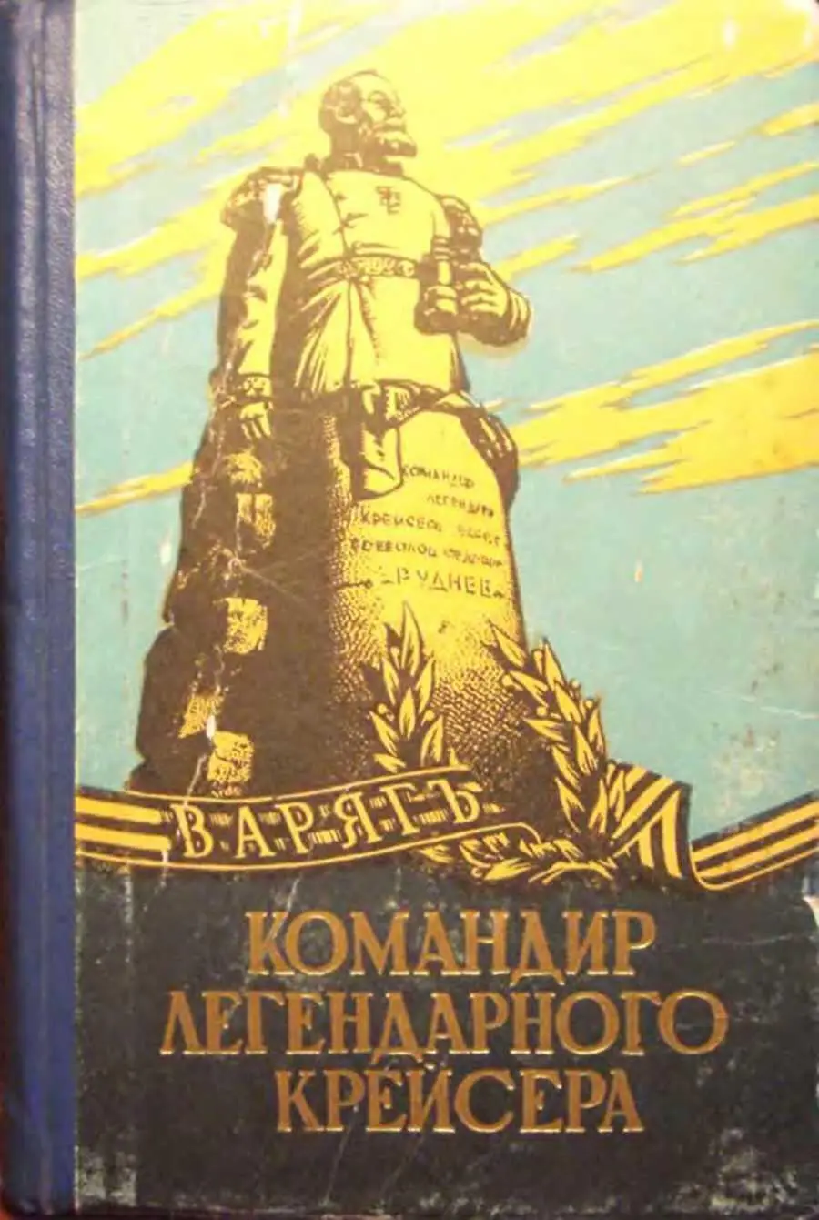 Всеволод Федорович Руднев Н РУДНЕВ КОМАНДИР ЛЕГЕНДАРНОГО - фото 1