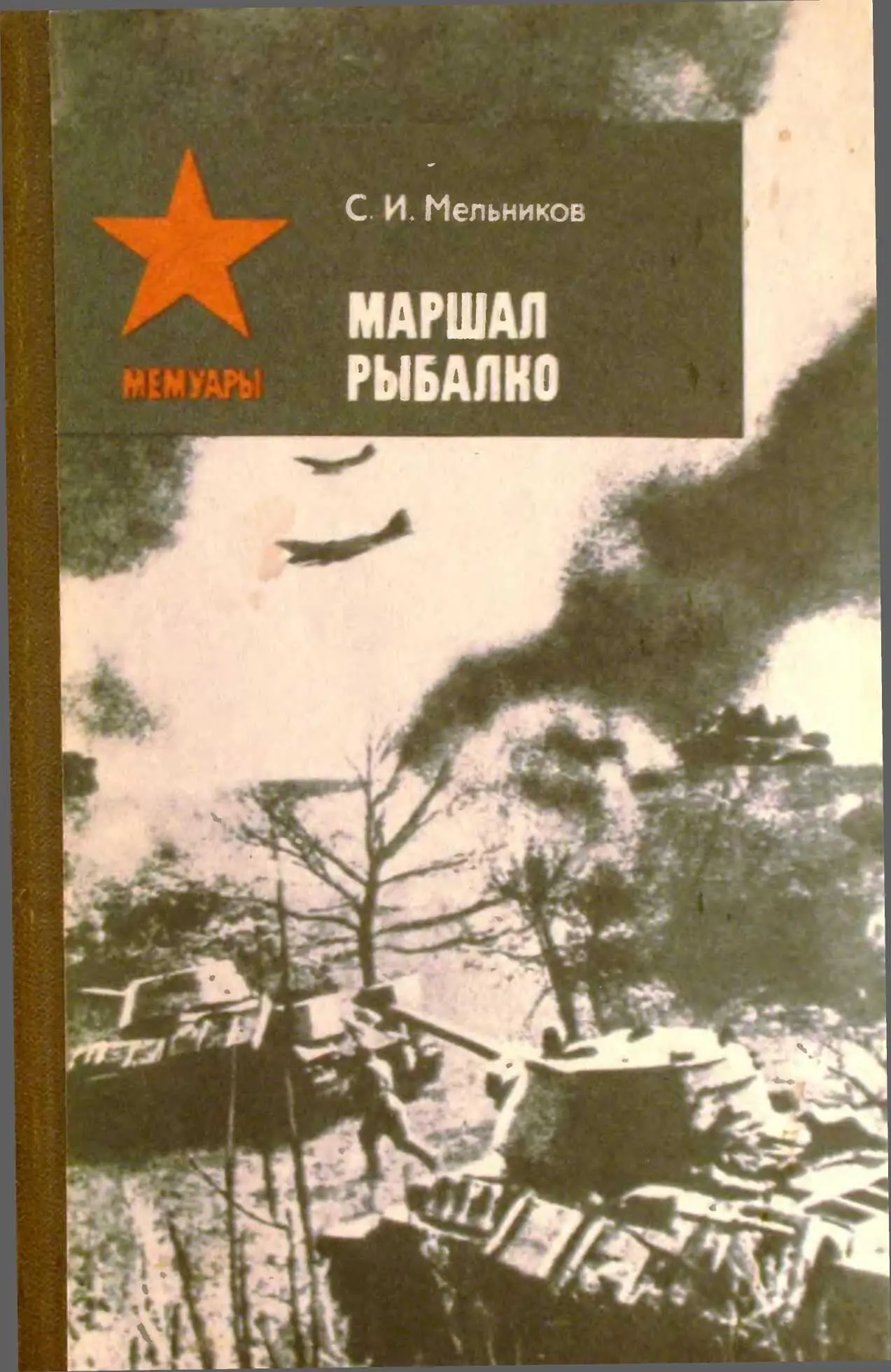 С И Мельников Герой Советского Союза МЕМУАРЫ МАРШАЛ РЫБА - фото 1