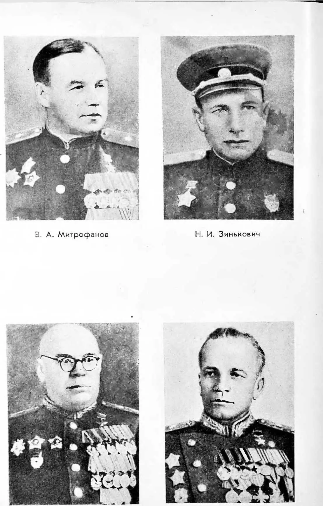 В В НовиковИ П Сухов Н Ф Ватутин и П С Рыбалко изучают обстановку - фото 19
