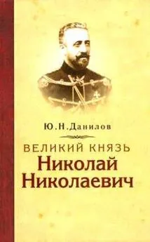 Юрий Данилов - Великий князь Николай Николаевич