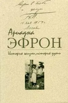 Ариадна Эфрон - История жизни, история души. Том 3