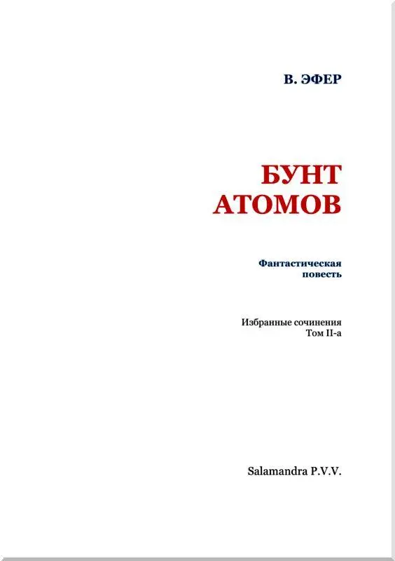 Глава I РАЗГОВОР С КИЯМИ В РУКАХ От трех бортов к себе налево в угол - фото 2