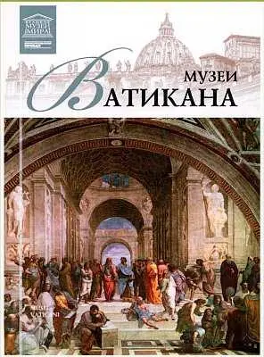 Музеи Ватикана представляют собой крупнейшую сокровищницу произведений - фото 82