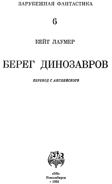 Кейт Лаумер Берег Динозавров Империум Миры империума Глава I Я - фото 1