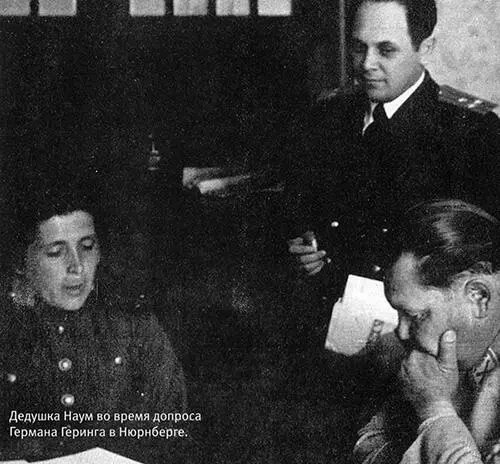Дедушка Наум во время допроса Германа Геринга в Нюрнберге Семья Фрумкиных - фото 11