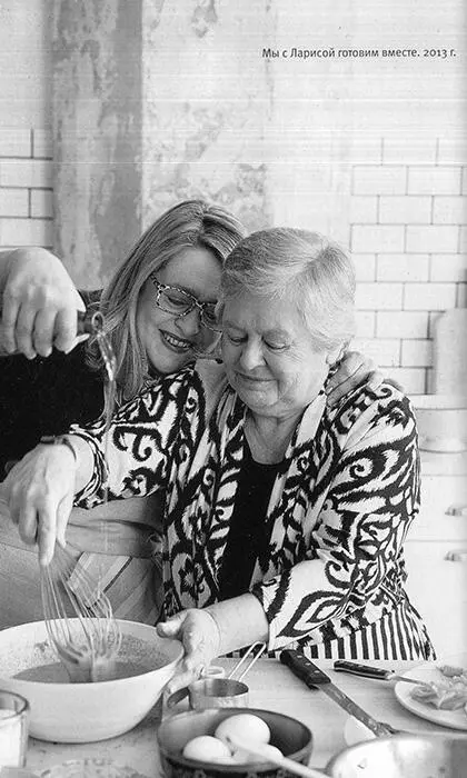 С Ларисой готовим вместе 2013 г Благодарности Этой книгой я обязана Скотту - фото 30