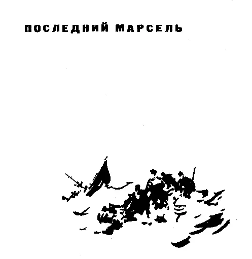 ПОСЛЕДНИЙ МАРСЕЛЬ Корабль умирал Море несколько часов тому назад покорно - фото 3