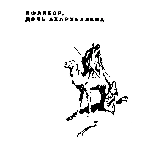 АФАНЕОР ДОЧЬ АХАРХЕЛЛЕНА Пламя убогого костра мерцало Огромная равнина рег - фото 5