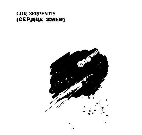COR SERPENTIS Сердце Змеи Сквозь туман забытья обволакивающий сознание - фото 6