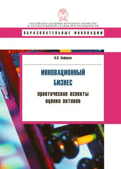 Карина Сафарян - Инновационный бизнес. Практические аспекты оценки активов