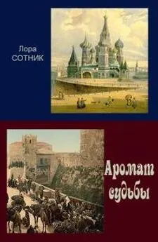 Лора Сотник - Аромат судьбы