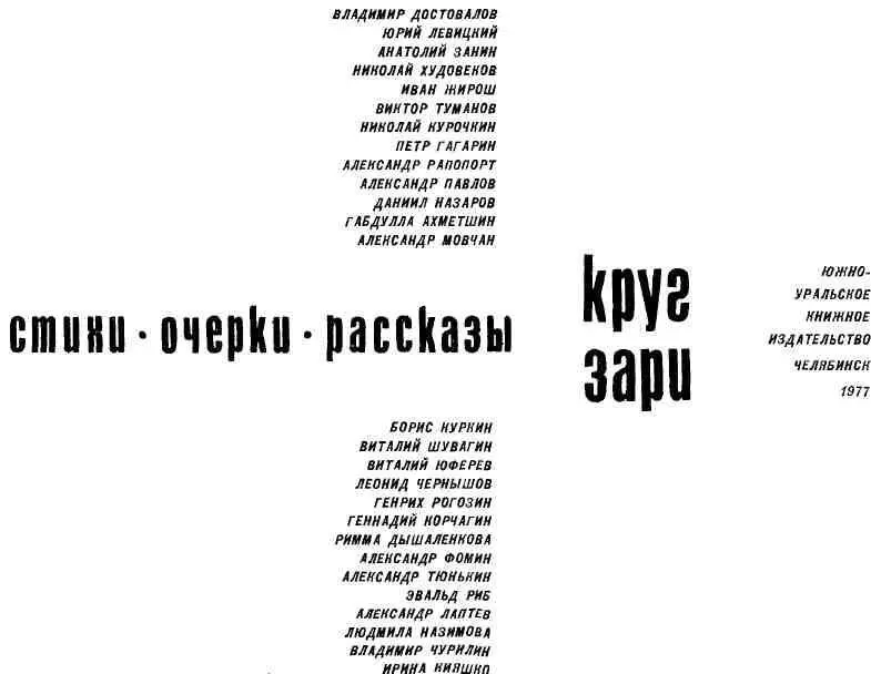 У ГОРЯЧЕГО ИСТОКА Жарким летом 1930 года на шестом строительном участке в - фото 1