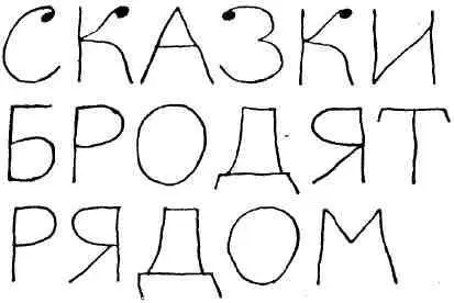 СОЛНЕЧНЫЙ ЗАЙЧИК Я иду по тропинке лесной Зайчик солнечный рядом со мной - фото 15