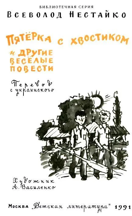 МОЙ ДРУГ ВСЕВОЛОД НЕСТАЙКО Это было давно Группа киевских писателей - фото 1