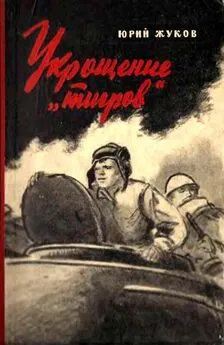 Юрий Жуков - Укрощение «тигров»