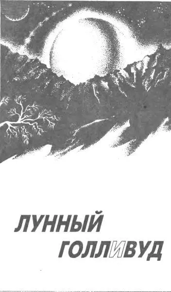 Лунный Голливуд рассказы Недреманное око пер с англ Н Гузнинова - фото 21
