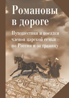  Коллектив авторов - Романовы в дороге. Путешествия и поездки членов царской семьи по России и за границу