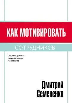 Дмитрий Семененко - Как мотивировать сотрудников