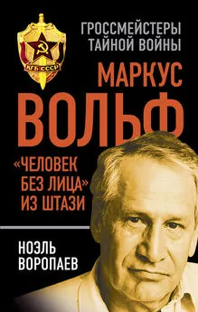 Ноэль Воропаев - Маркус Вольф. «Человек без лица» из Штази