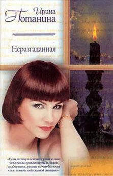 Ирина Потанина - Неразгаданная