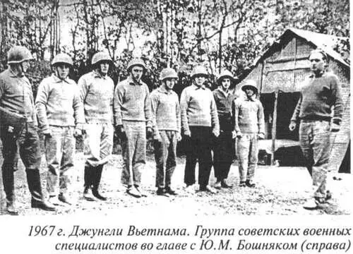 Психология Прибыв во Вьетнам первое с чем Юрий Бошняк столкнулся в - фото 93